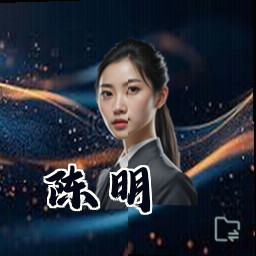陈明
