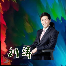 刘涛