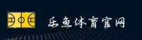 乐鱼官网(LEYUCOM)入口